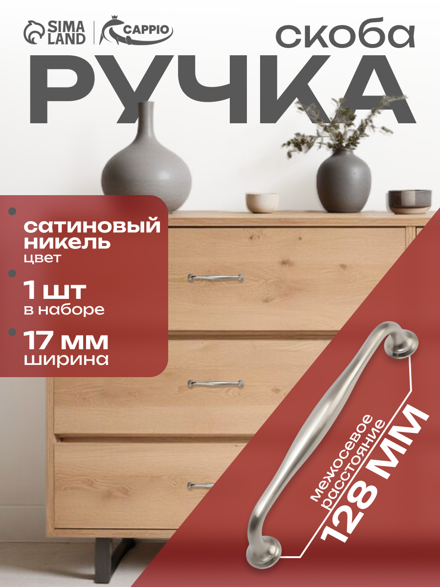 Ручка-скоба CAPPIO WAVE PC173BL м/о 128 мм цвет сатиновый никель