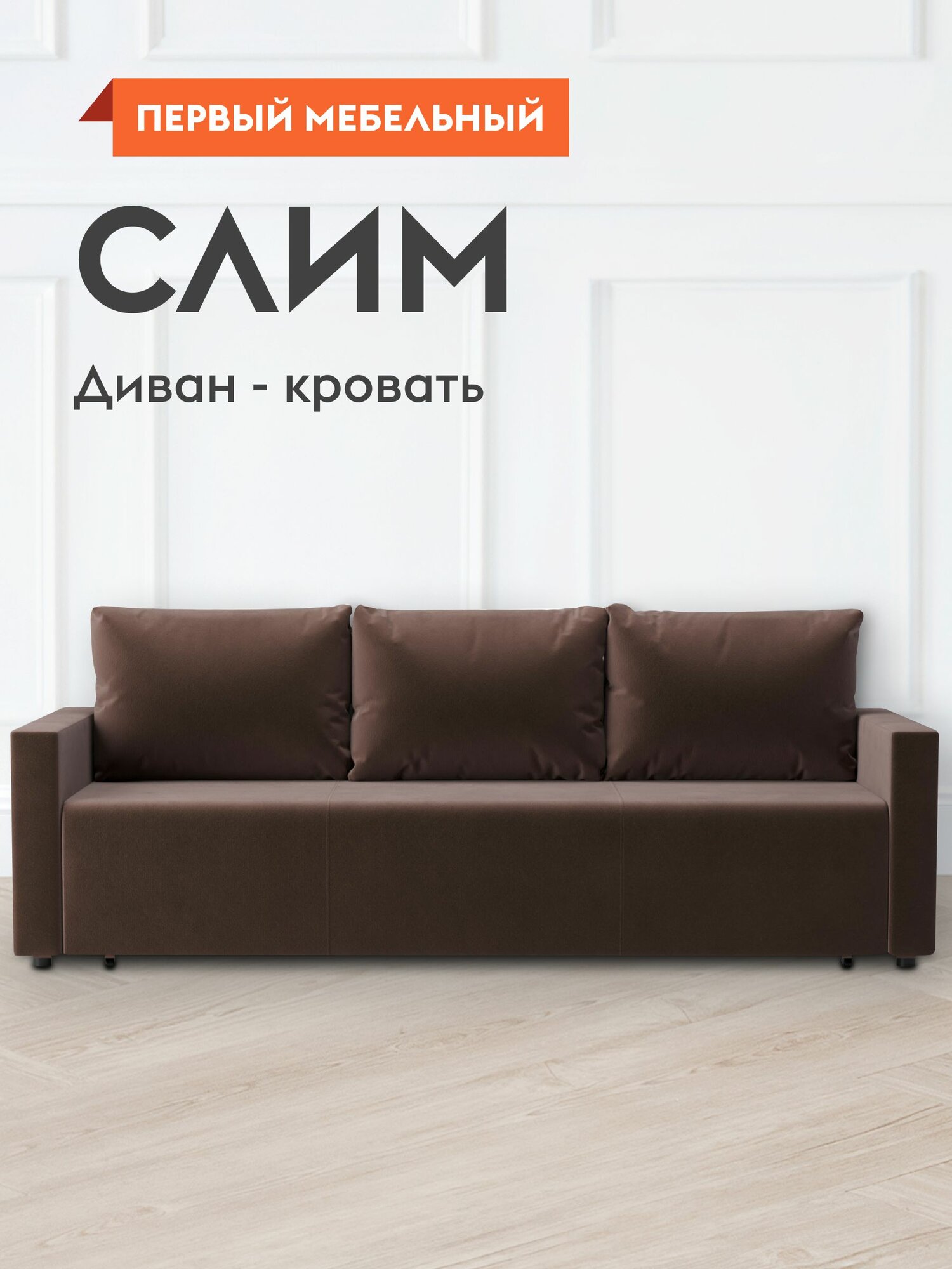 Диван кровать прямой Слим раскладной, плоские пружины змейка, еврокнижка, с ящиком для белья, со съемными подушками, 140х200 см спальное место, Коричневый велюр