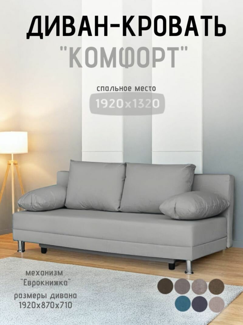 Диван кровать раскладной Комфорт прямой без подлокотников (4 подушки), BALTIC GREY