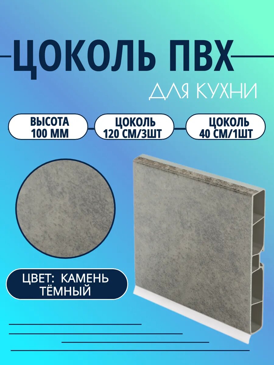 Цоколь для кухни h -100мм. Цвет - Камень тёмный