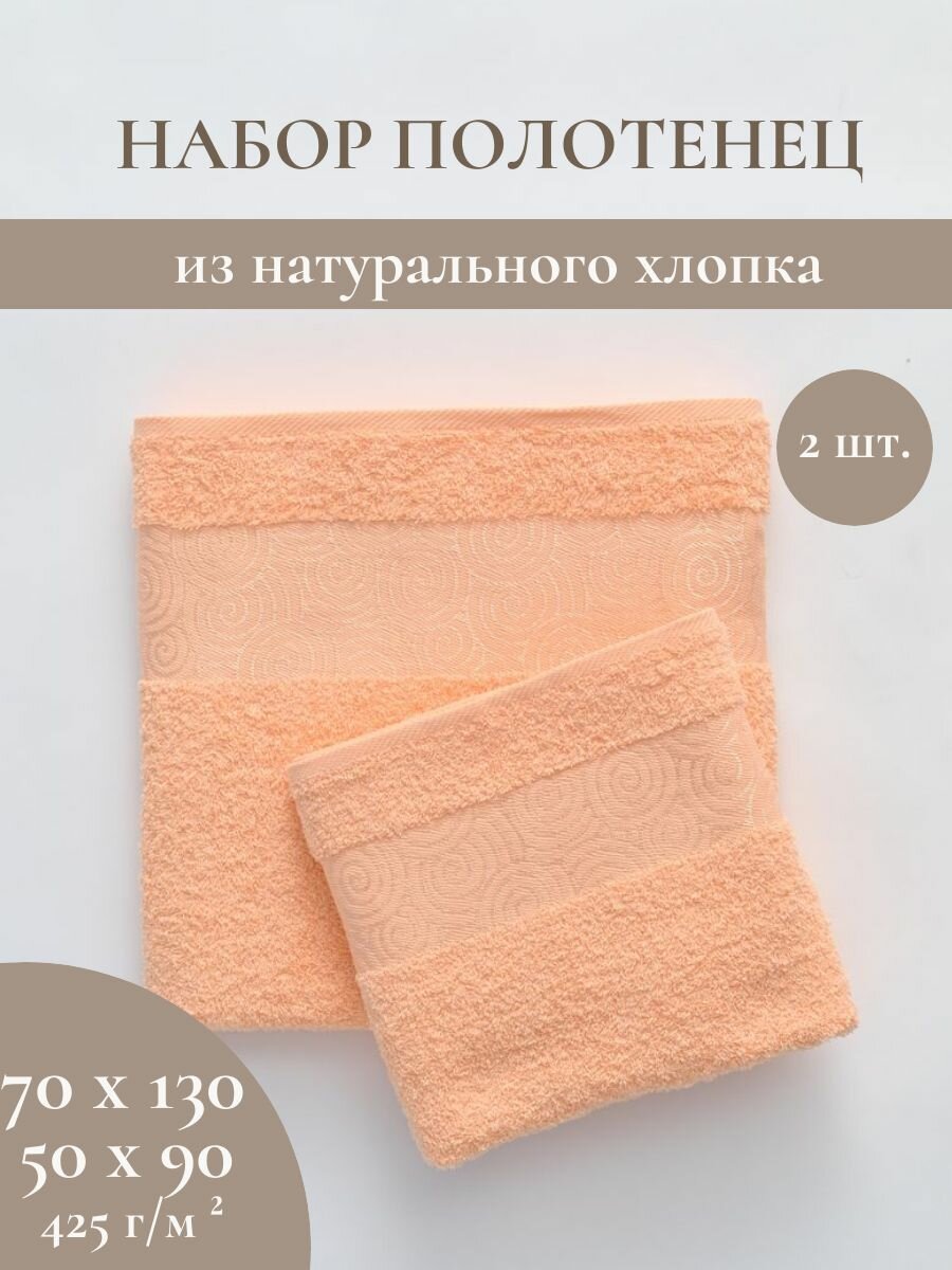 Банное полотенце набор 2 шт, 100% хлопок, цвет персиковый, 50х90 см, 70х130 см
