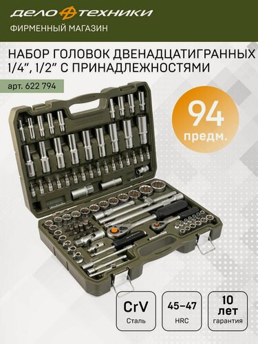 Изображение товара Набор головок двенадцатигранных 1/4", 1/2" с принадлежностями, 94 предмета, Дело Техники, 622794