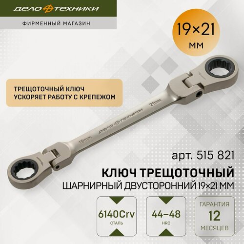 Изображение товара Ключ трещоточный шарнирный двусторонний 19 × 21 мм, Дело Техники, 515821