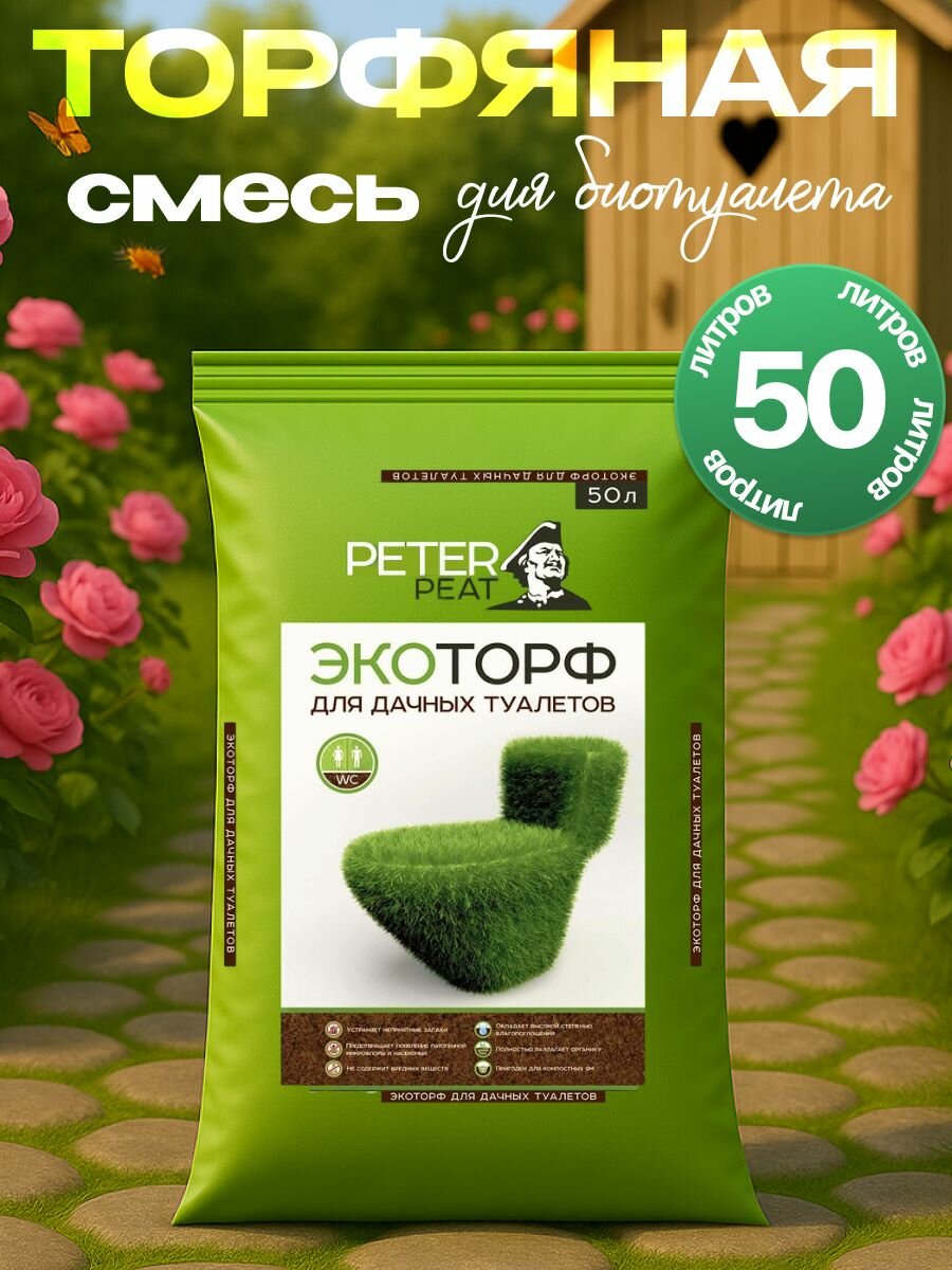 Торфяной наполнитель для биотуалетов торфяная смесь 50 литров