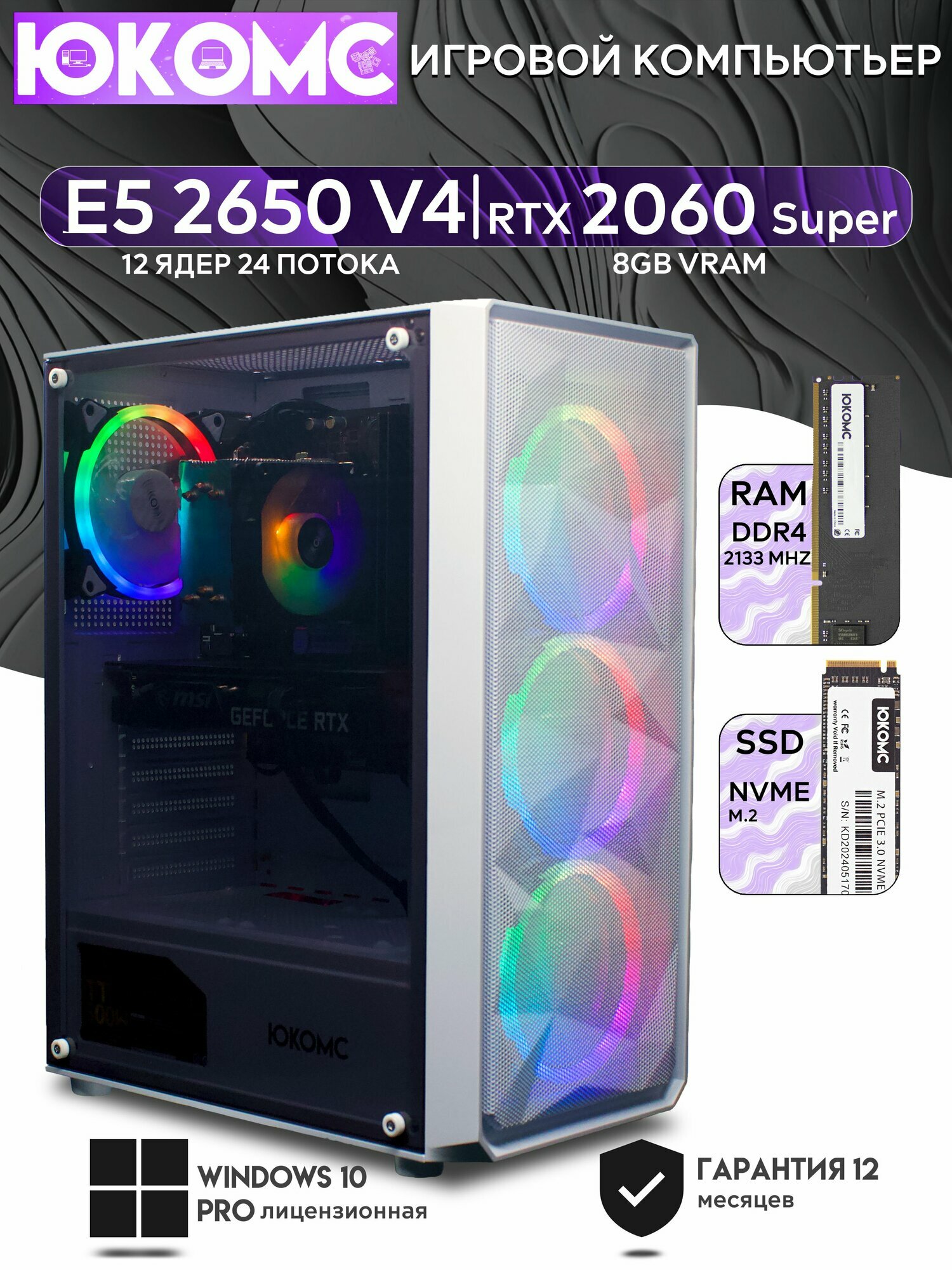 Игровой компьютер юкомс Xeon E5 2650v4, RTX 2060 Super 8GB, HDD 1TB, SSD 512GB, 32GB DDR4, БП TT500 500W, win 10 pro, Игровой юкомс белый
