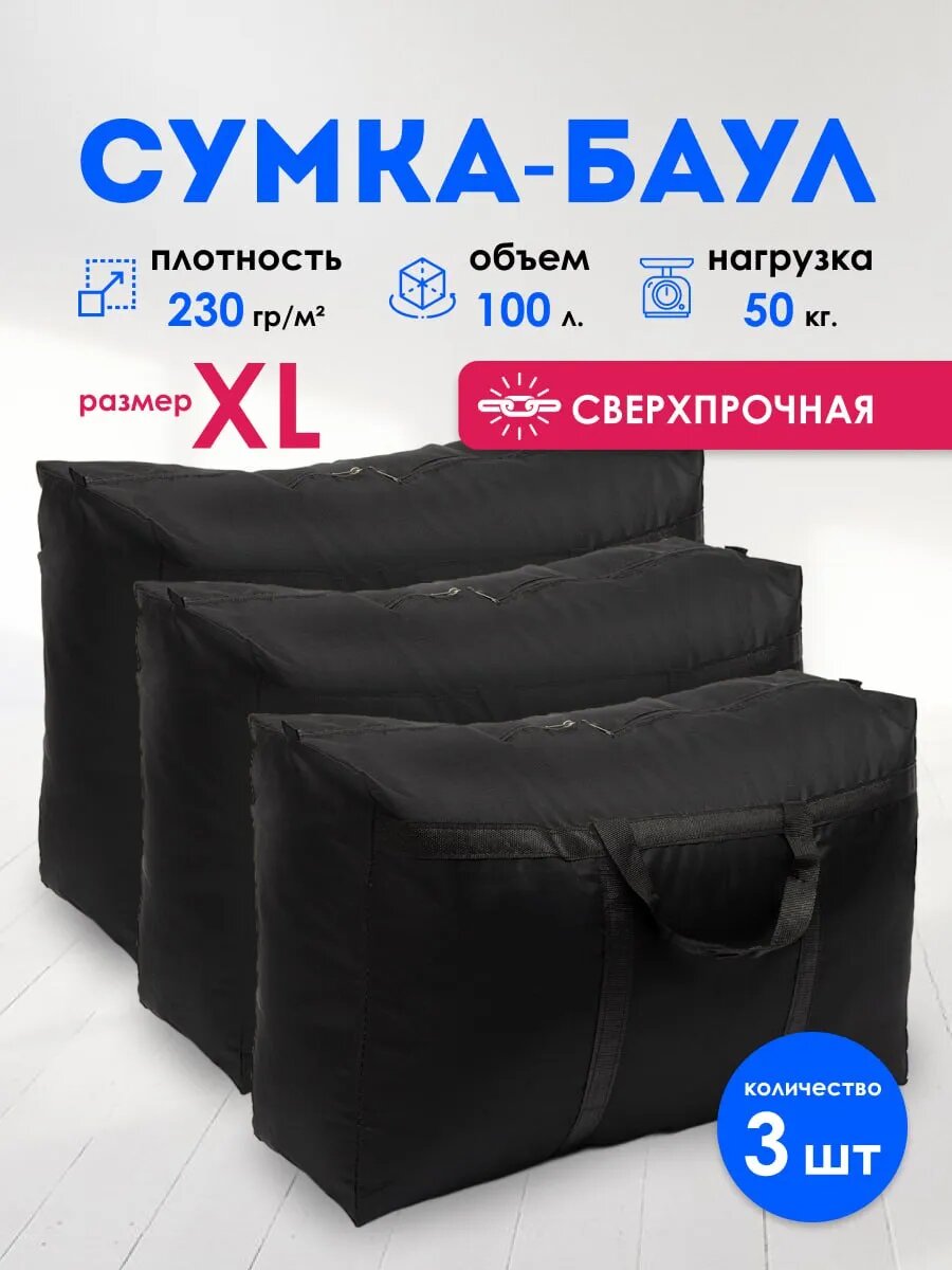 Сумка-баул , 3 шт., 100 л, 27х50х75 см, черный