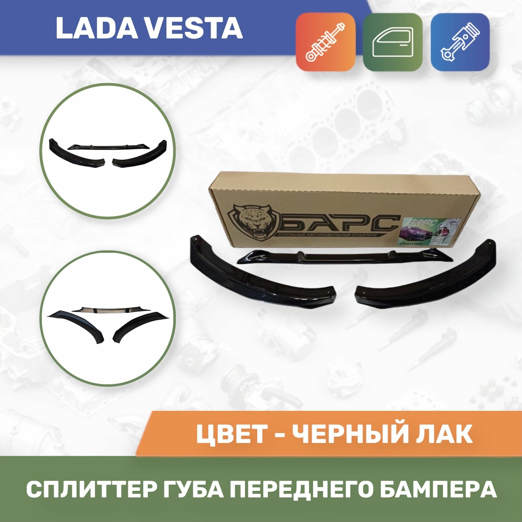 Сплиттер Губа Лада Веста на передний бампер черный лак (Барс)