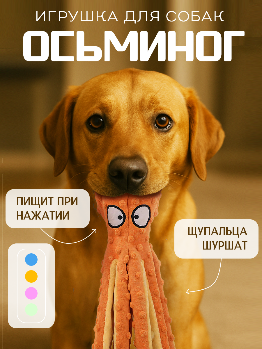 Игрушка для собак Осьминог с пищалкой