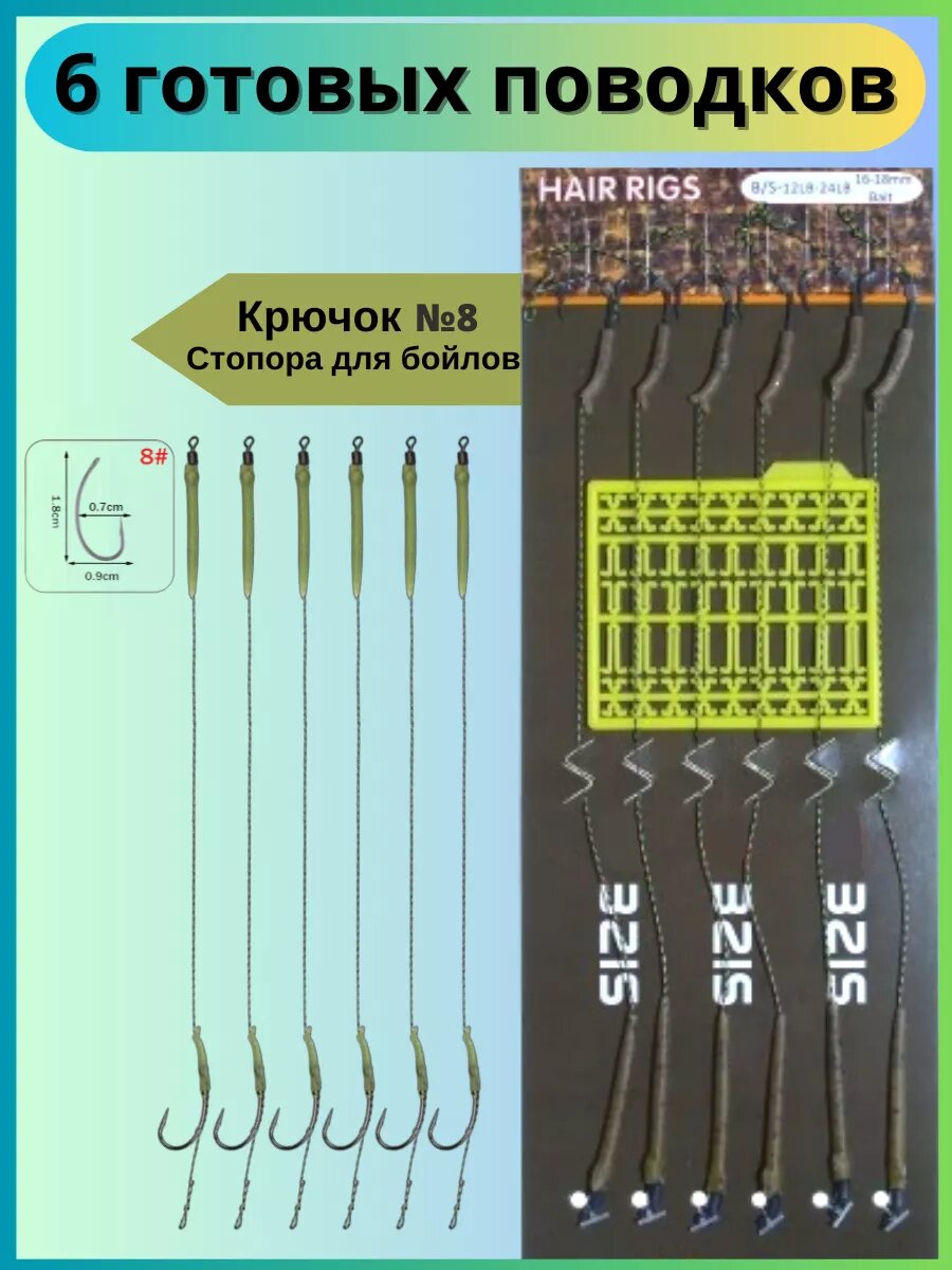 Поводки для рыбалки карповые Волосяная оснастка Крючки №8