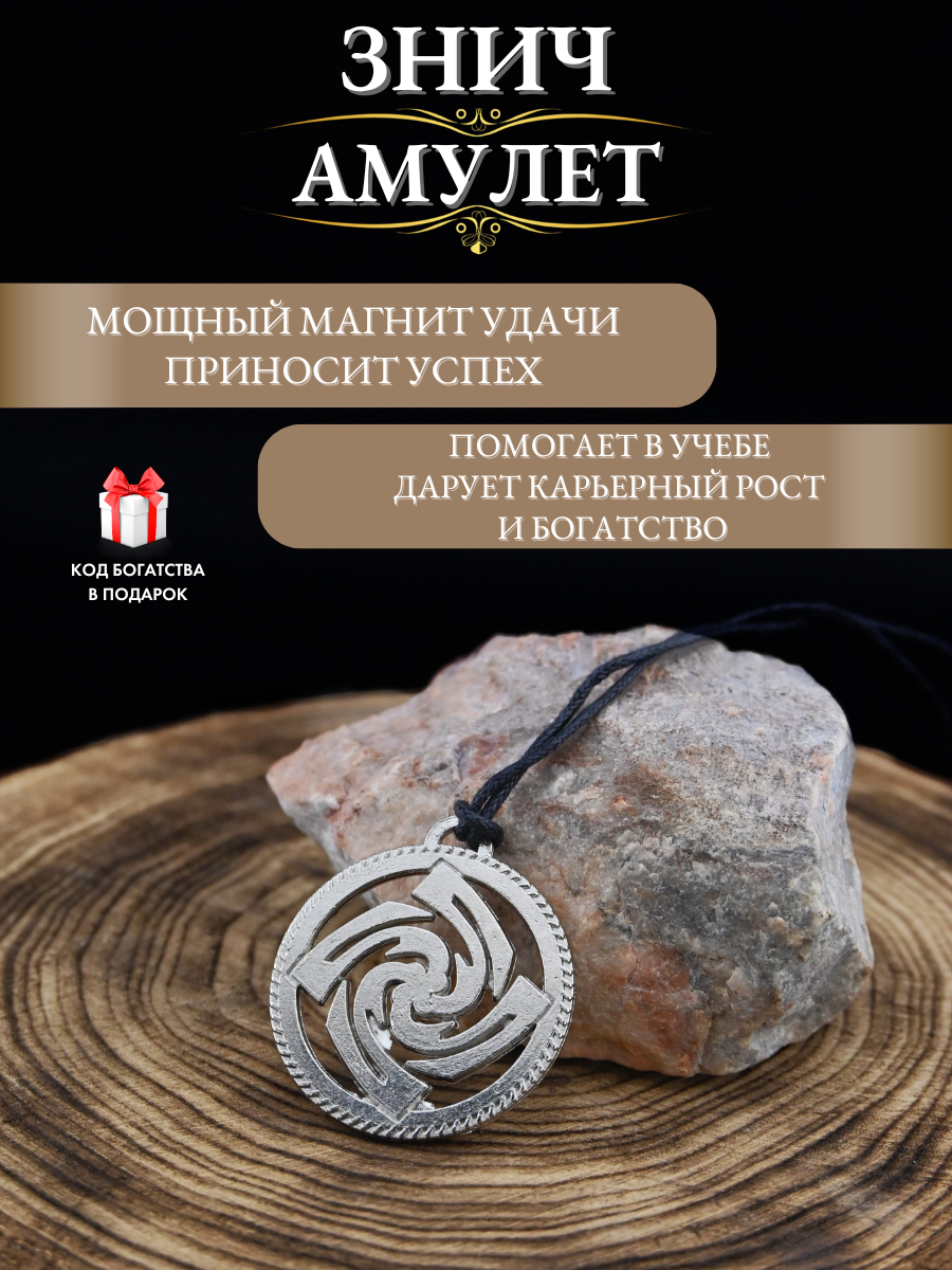 "Знич" – Славянский амулет, на удачу и привлечение денег, ручная работа, металл