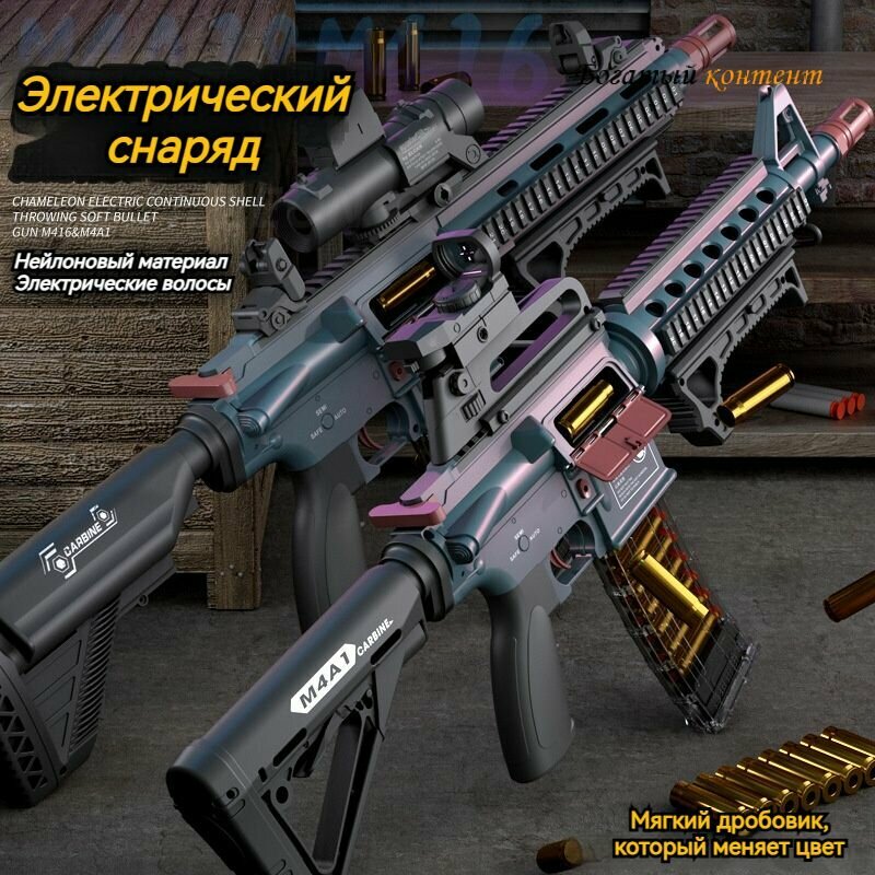 Высококачественный игрушечный пистолет M416 мягкая пуля/бросок гильзы/электрический непрерывный огонь