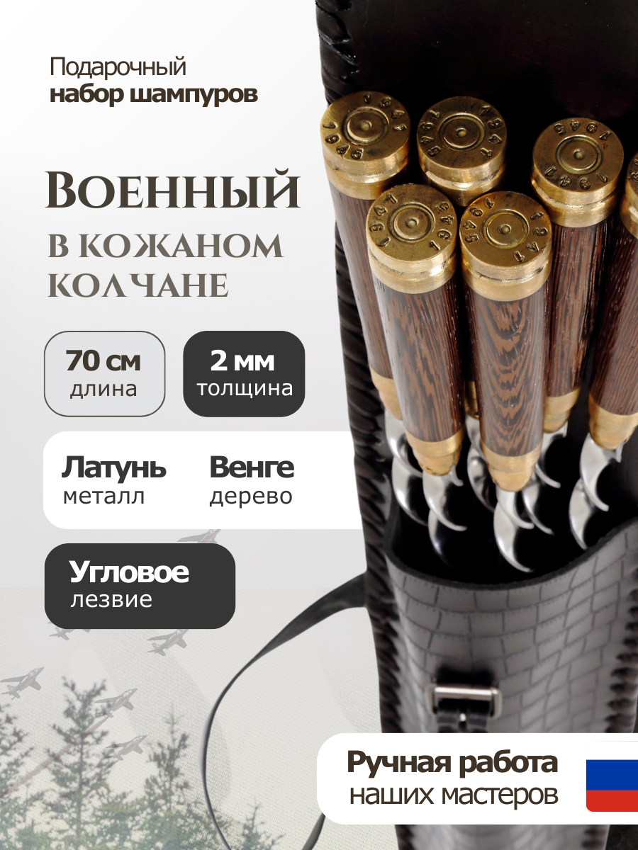 Шампуры Военный в колчане  шампура набор в чехле  набор шампуров  шампуры деревянные  70 см 6 шт