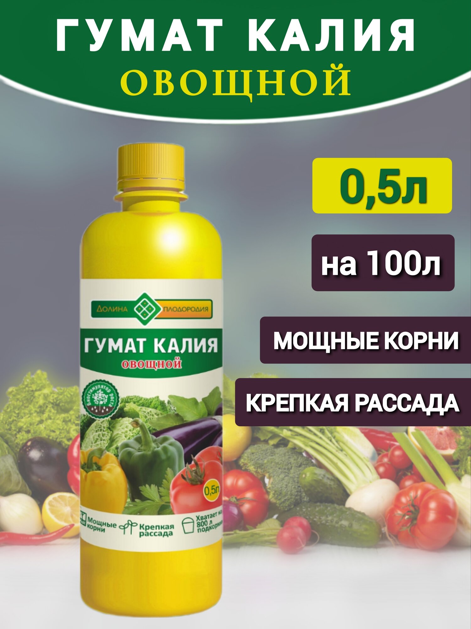 Гумат калия овощной концентрат для подкормки овощей Долина Плодородия 05 л - 1шт.
