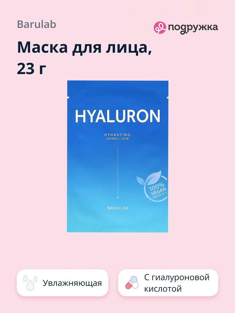 Маска для лица BARULAB с гиалуроновой кислотой (увлажняющая) 23 г