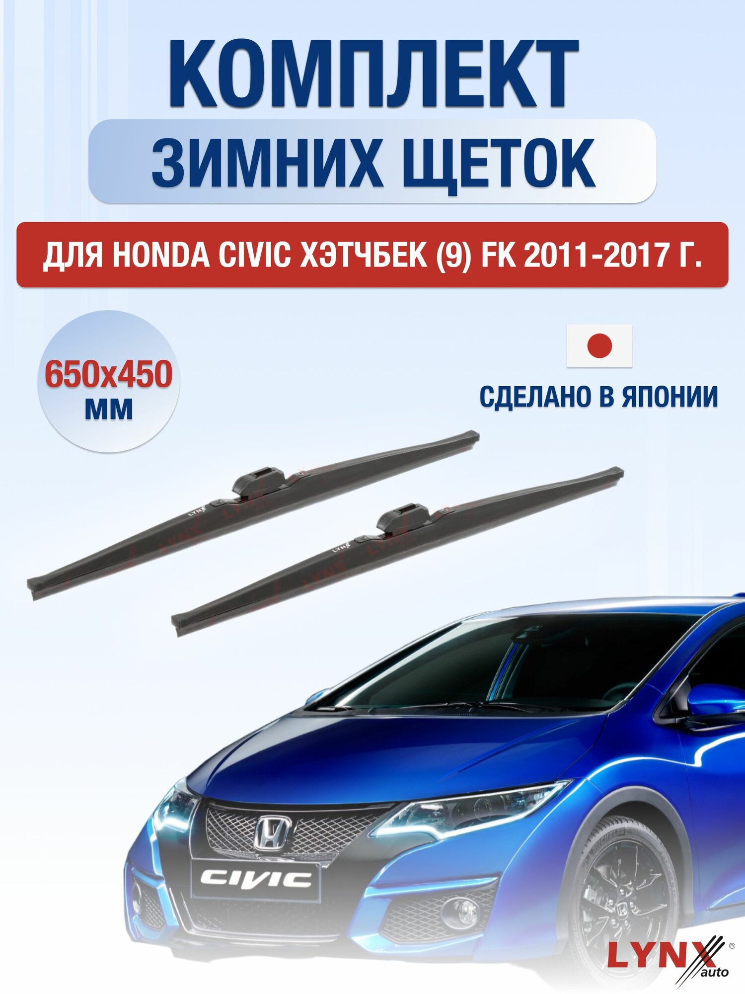 Щетки стеклоочистителя для Honda Civic Хэтчбек (9) FK / 2011-2017 / Комплект зимних дворников 65 45 см Хонда Цивик Hatchback