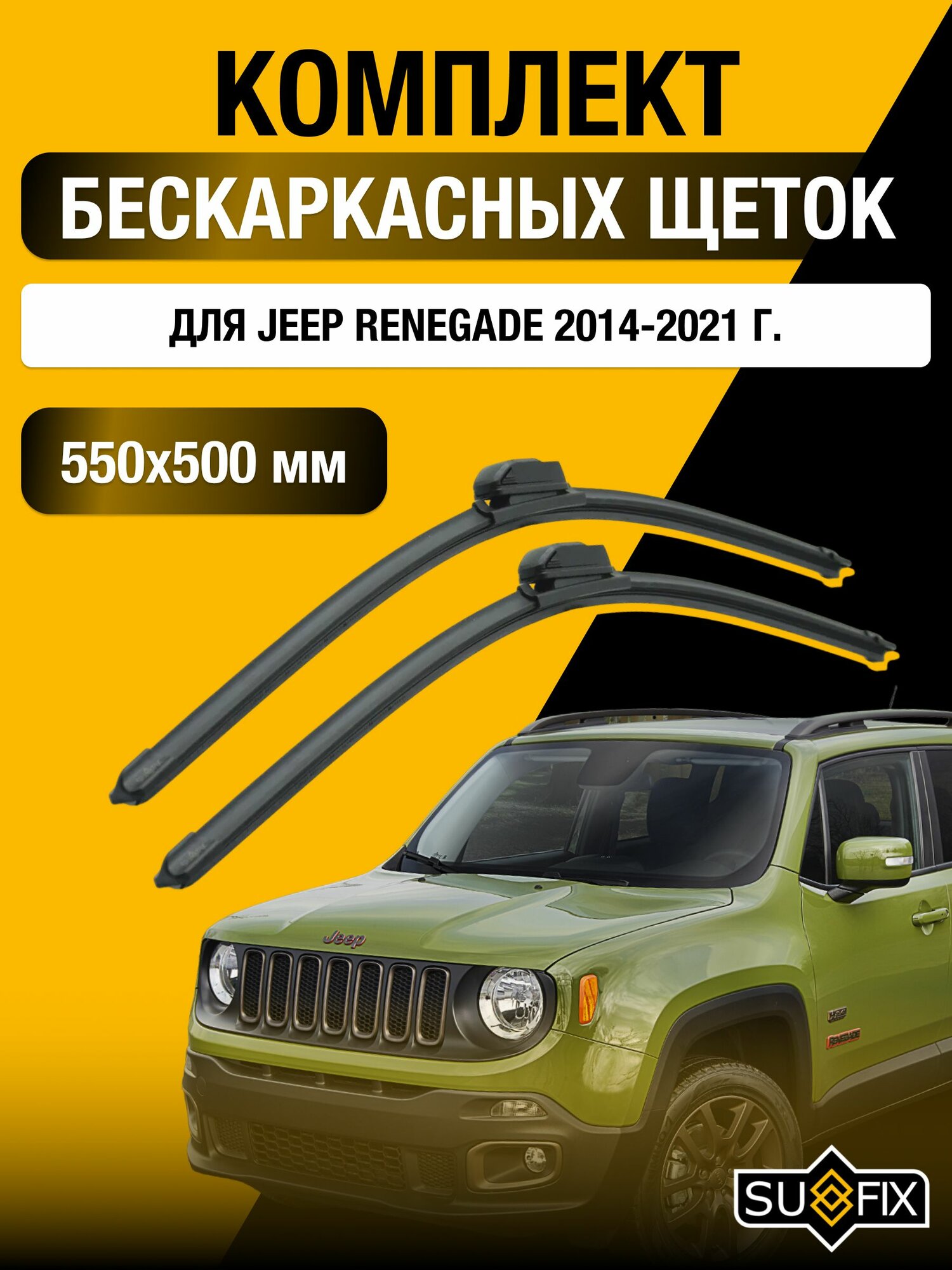 Щетки стеклоочистителя для Jeep Renegade / 2014-2021 / Комплект бескаркасных дворников 55 50 см Джип Ренегейт