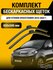 Щетки стеклоочистителя для Citroen SpaceTourer / 2016-2022 / Комп...