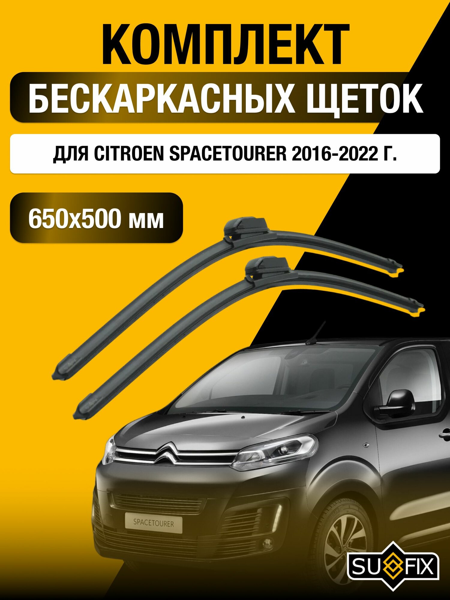 Щетки стеклоочистителя для Citroen SpaceTourer / 2016-2022 / Комплект бескаркасных дворников 65 50 см Ситроен Спейс Турер