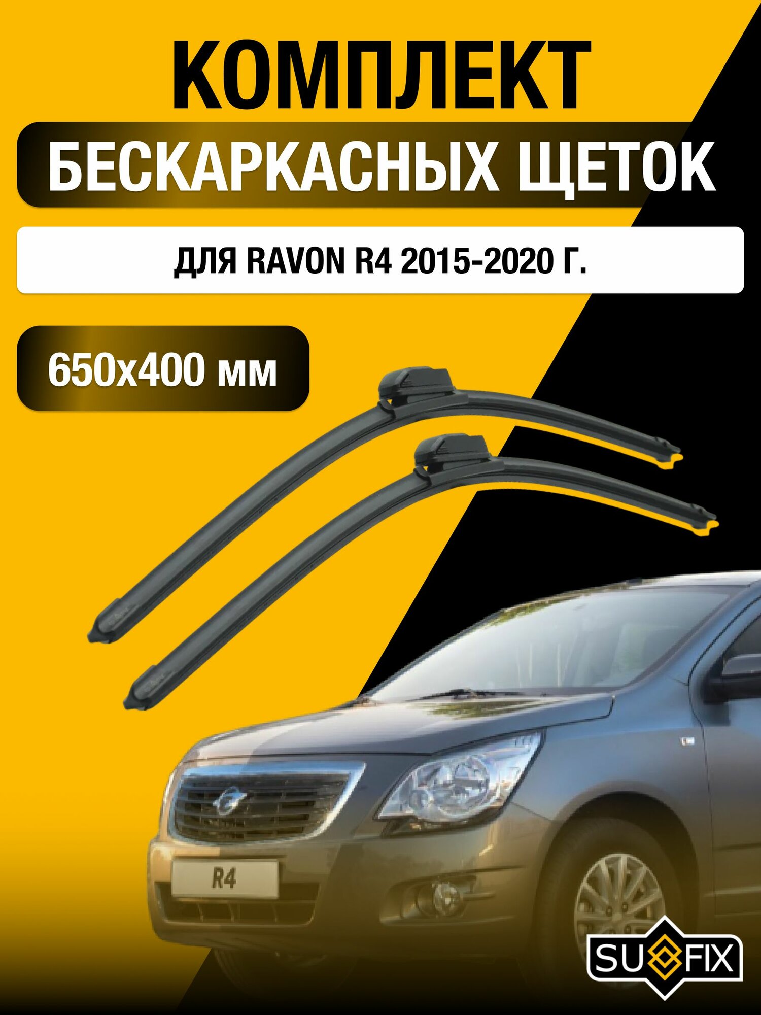 Щетки стеклоочистителя для Ravon R4 / 2015-2020 / Комплект бескаркасных дворников 65 40 см Равон Р4