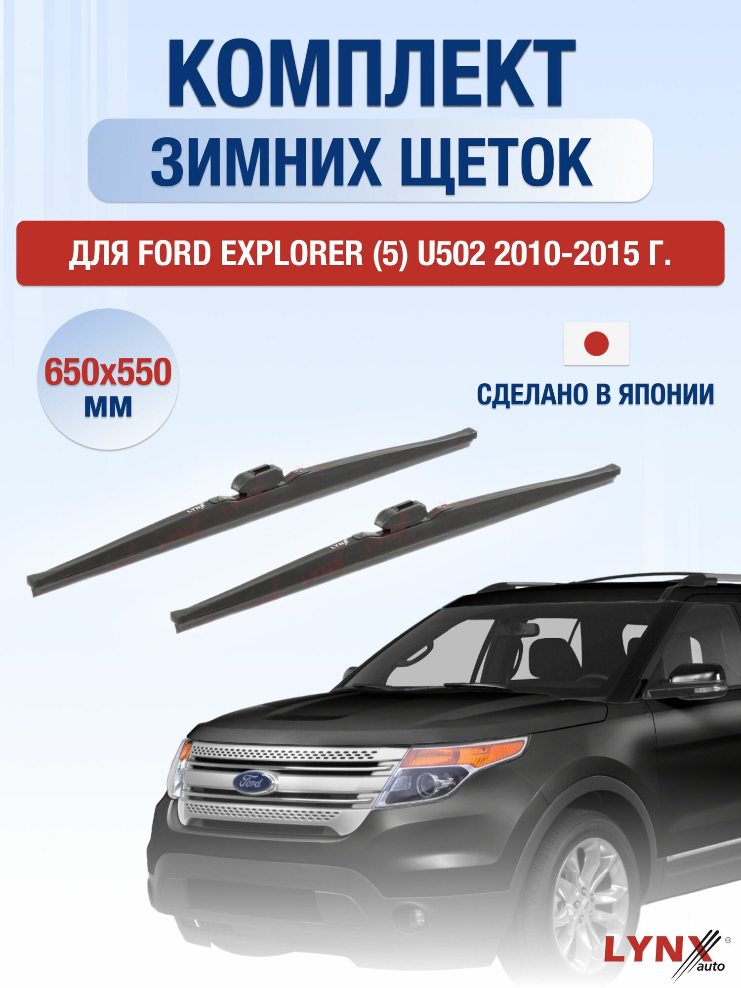 Щетки стеклоочистителя для Ford Explorer (5) U502 / 2010-2015 / Комплект зимних дворников 65 55 см Форд Эксплорер