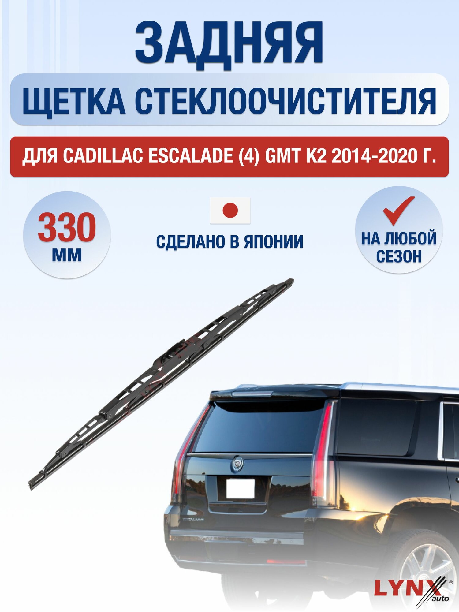 Задний дворник для Cadillac Escalade (4) GMT K2 / 2014-2020 / Задняя щетка стеклоочистителя 33 см Кадиллак Эскалейд