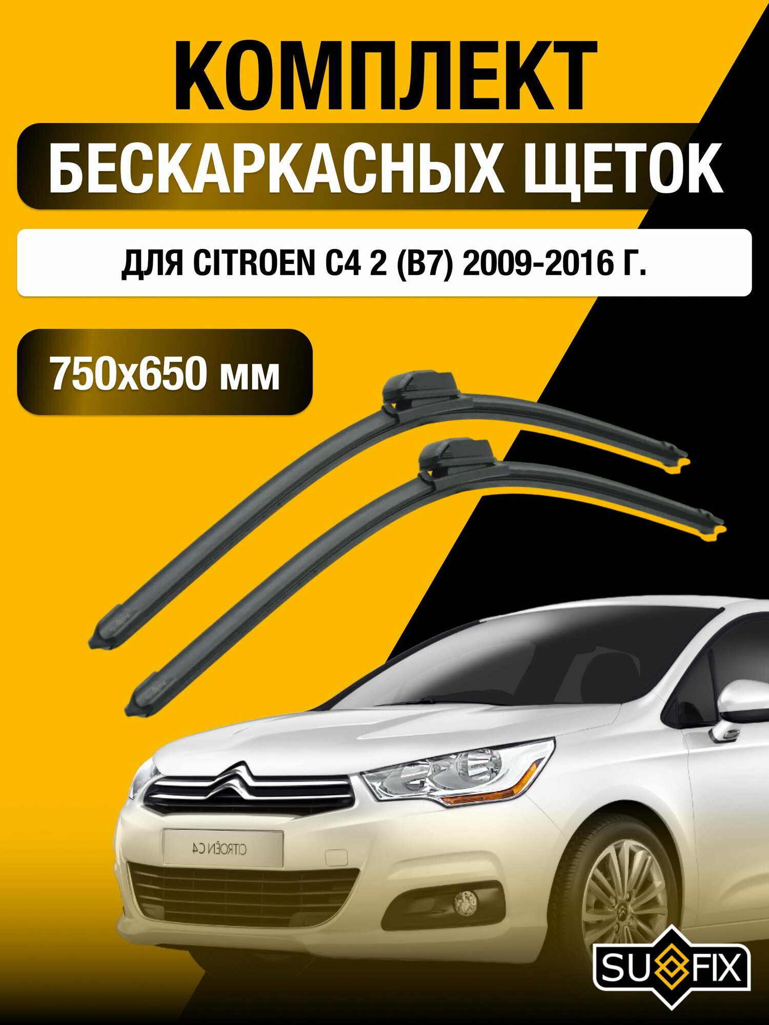 Щетки стеклоочистителя для Citroen C4 2 (B7) / 2009-2016 / Комплект бескаркасных дворников 75 65 см Ситроен С4