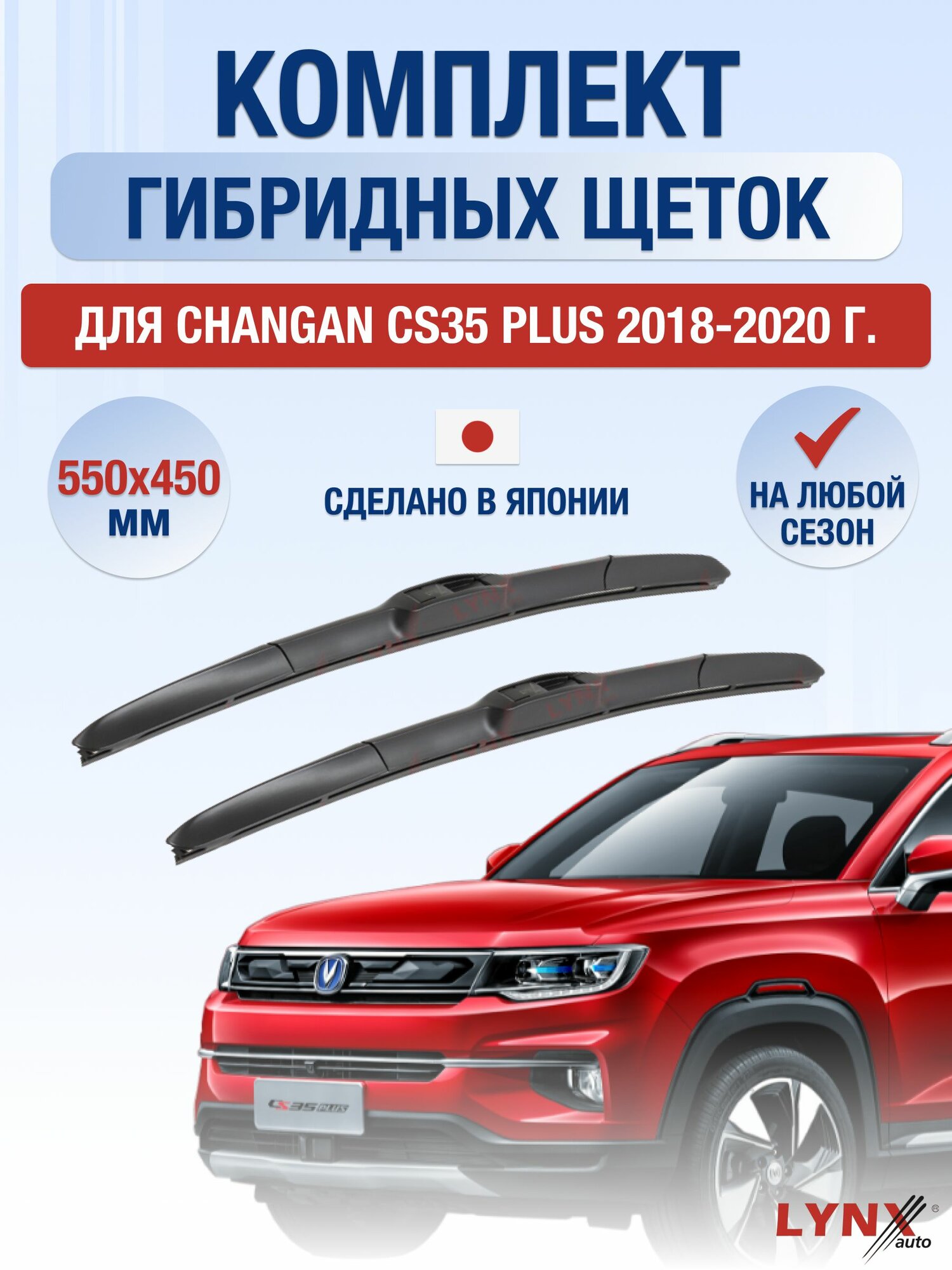 Щетки стеклоочистителя для Changan CS35 PLUS / 2018-2020 / Комплект гибридных дворников 55 45 см Чанган ЦС35 Плюс
