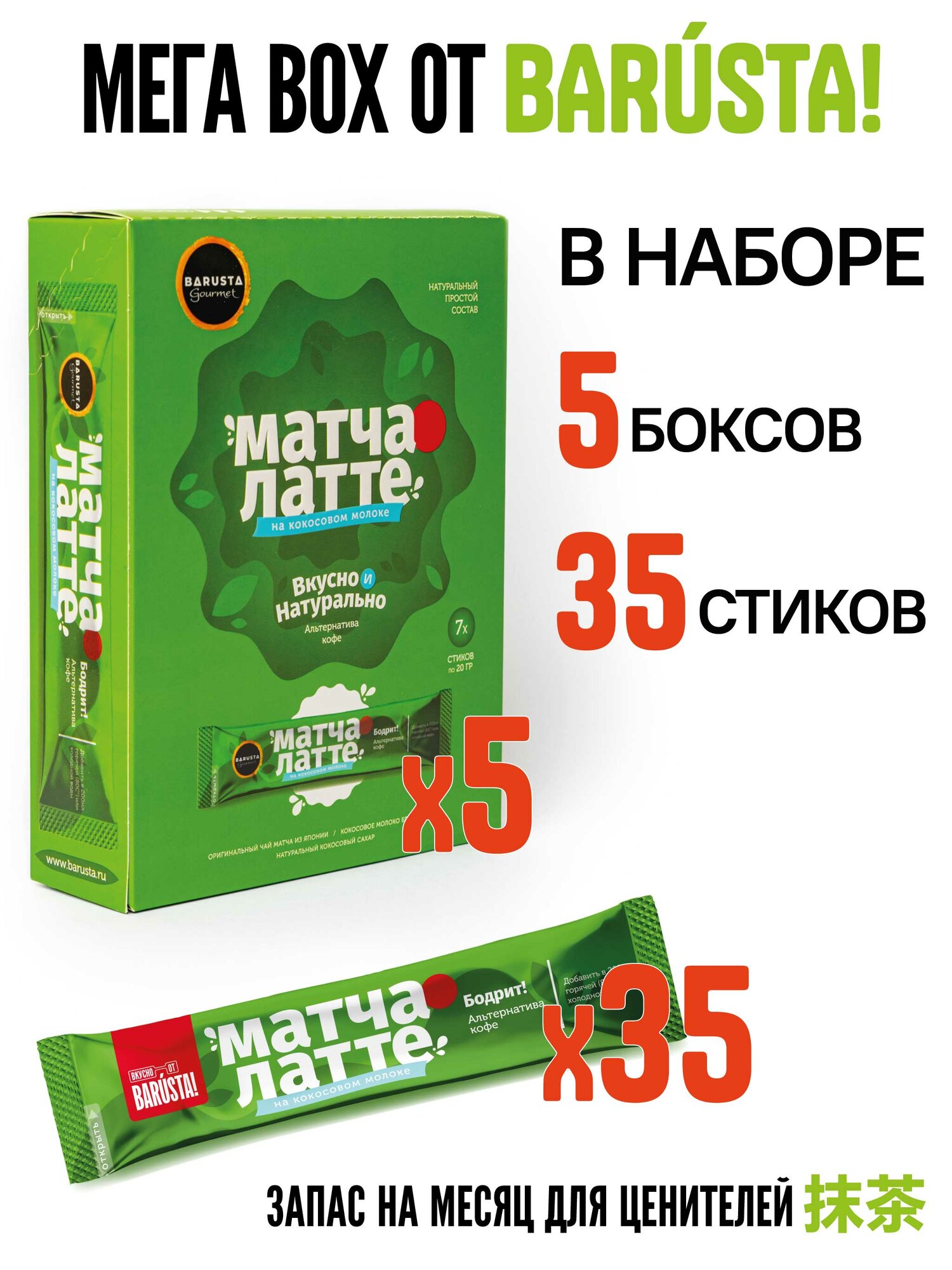 Матча латте BARUSTA! на кокосовом молоке, растворимый напиток, натуральный состав, 700г (35 стиков по 20г)