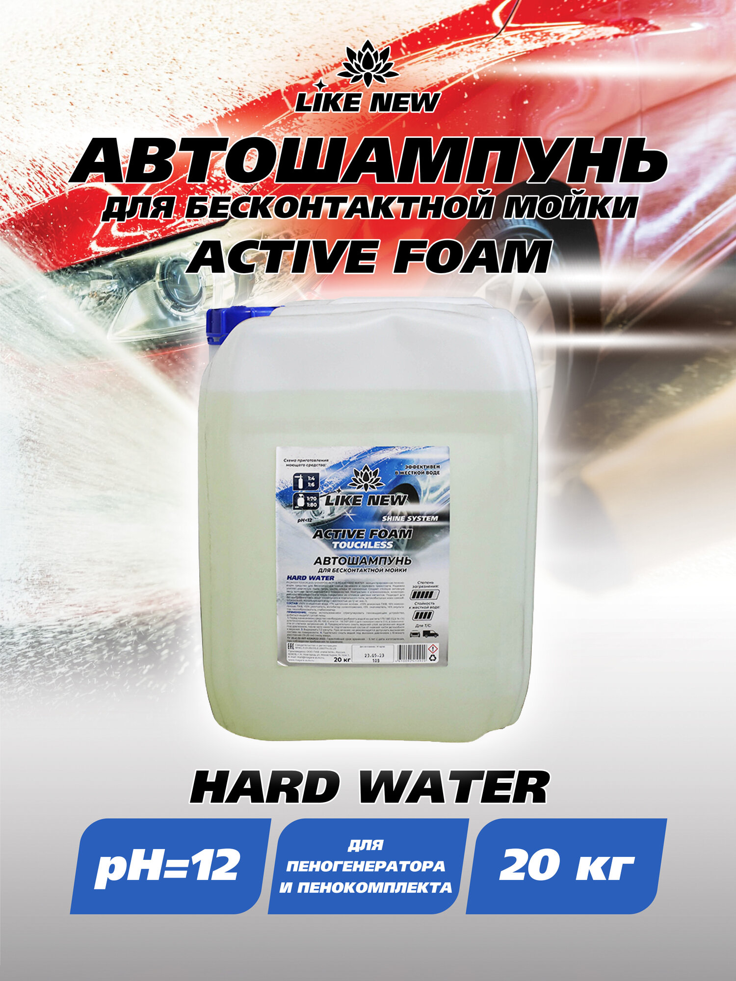 Автошампунь для бесконтактной мойки ACTIVE FOAM HARD WATER, канистра, 20 кг.