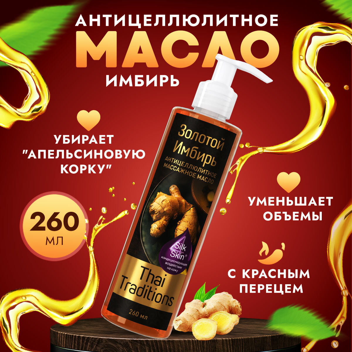 Антицеллюлитное масло для массажа тела массажное разогревающее жиросжигающее профессиональноес имбирем и красным перцем Thai Traditions Имбирь, 260 мл