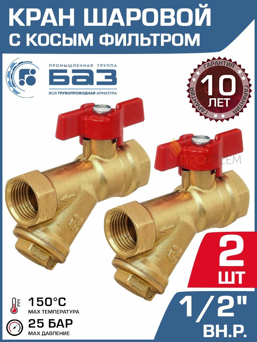Кран шаровой 1/2" вр-вр (2 шт) БАЗ А30/1 со встроенным фильтром и рукояткой-бабочкой / Латунная запорная арматура ДУ 15 с грязевиком для очистки воды