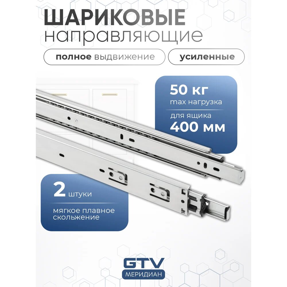 Шариковые направляющие полного выдвижения GTV 45х400 мм, 50 кг PK-PRO-H45-400 — фото 1