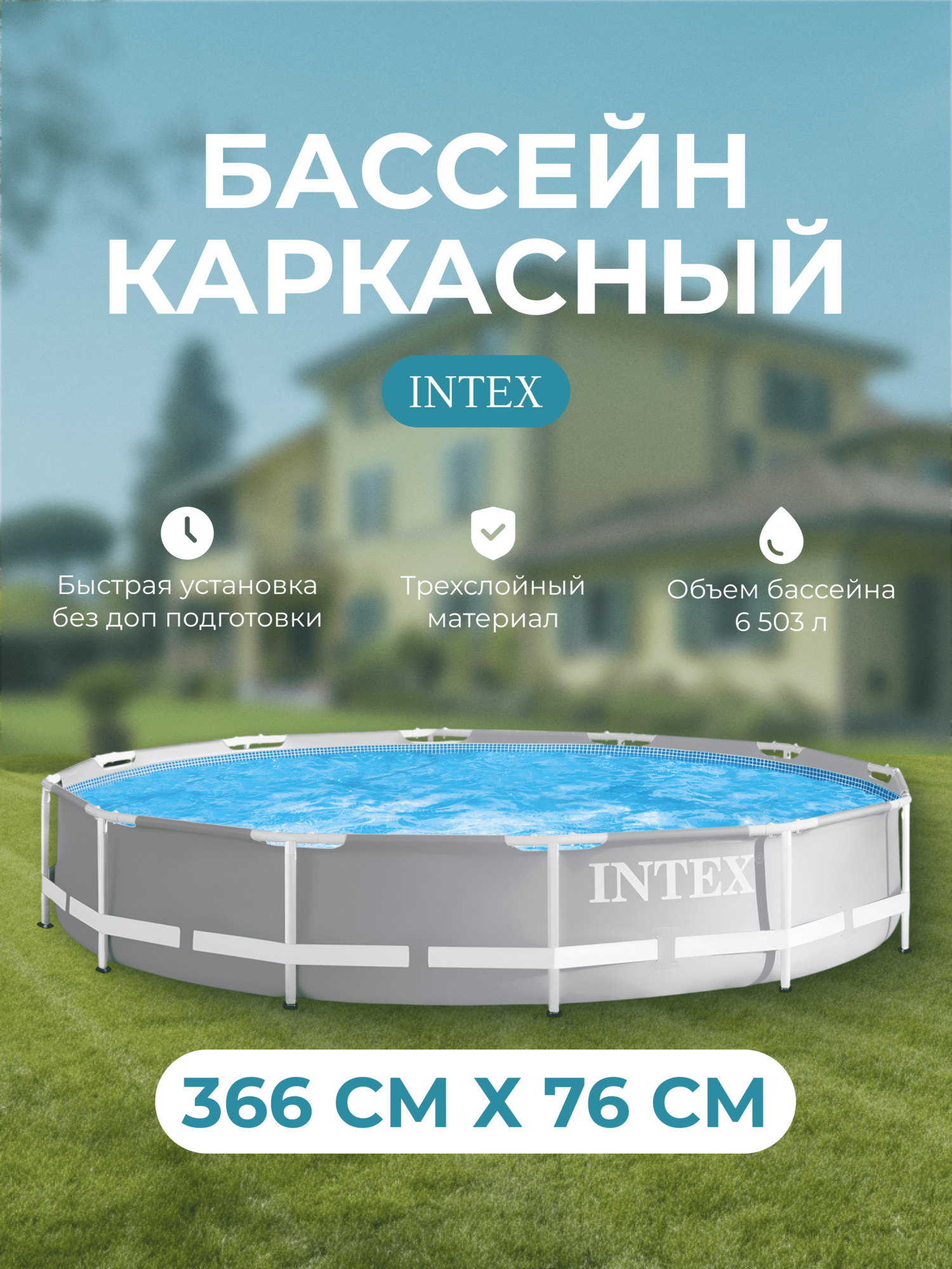 Каркасный бассейн INTEX круглый детский бассейн 366см * 76см