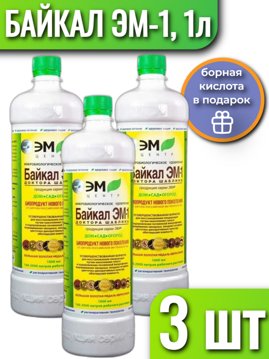 Удобрение ЭМ Центр Байкал ЭМ 1  1 л  3 уп 