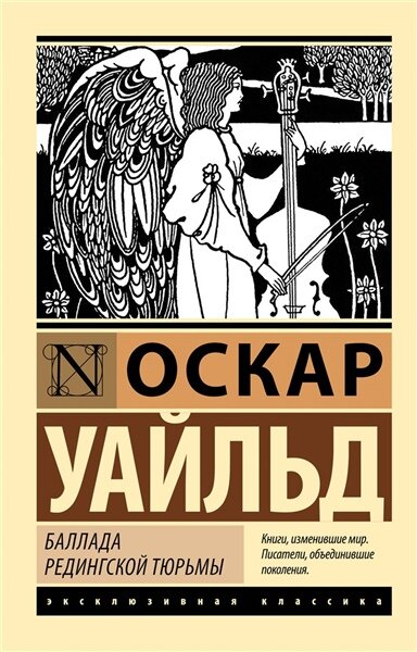 Уайльд О. Баллада Редингской тюрьмы | Уайльд О. | зарубежная классика