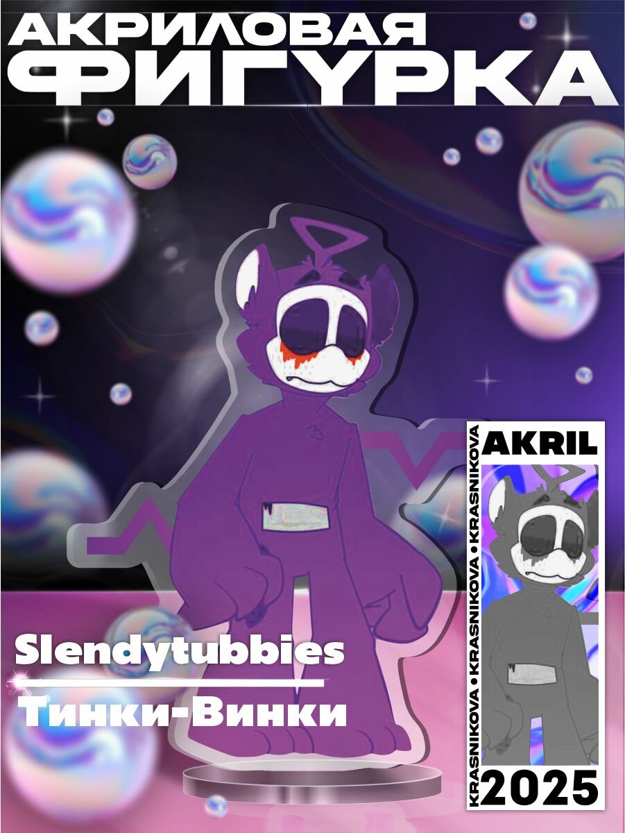 Акриловая фигурка игра Slendytubbies Тинки Винки Tinky Winky