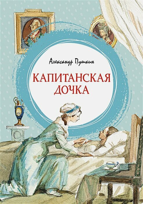 Капитанская дочка. Повесть