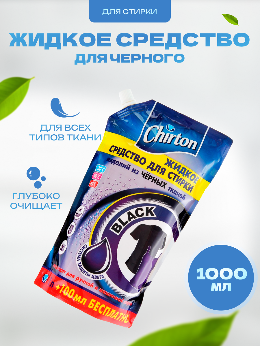 Средство Chirton жидкое для стирки белья из черных тканей 1 л