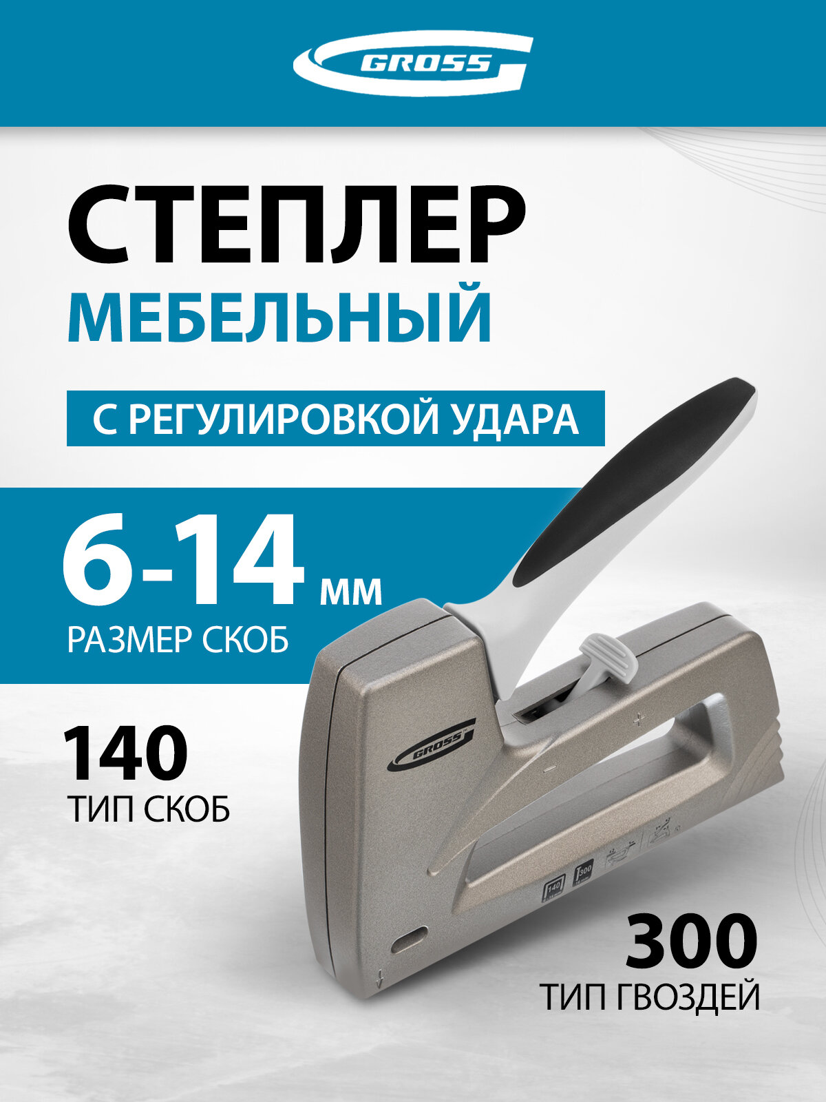 Степлер мебельный Gross Aluminium 140 алюм. корпус рег. удара тип скобы 140 300 6-14 мм 41007
