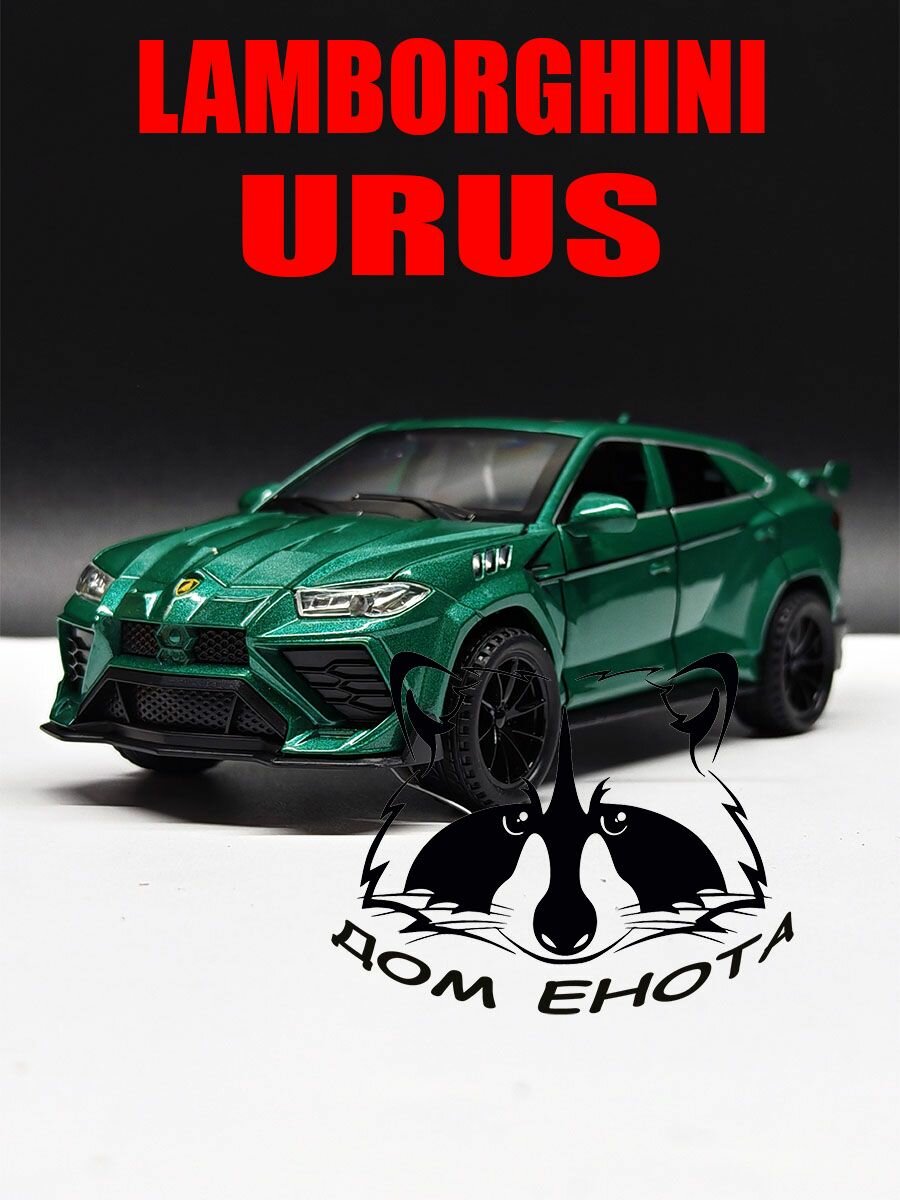 Машинка Lamborghini URUS. Металлическая модель автомобиля Ламба Урус зеленый 16см. Инерционная игрушка машина 1:32