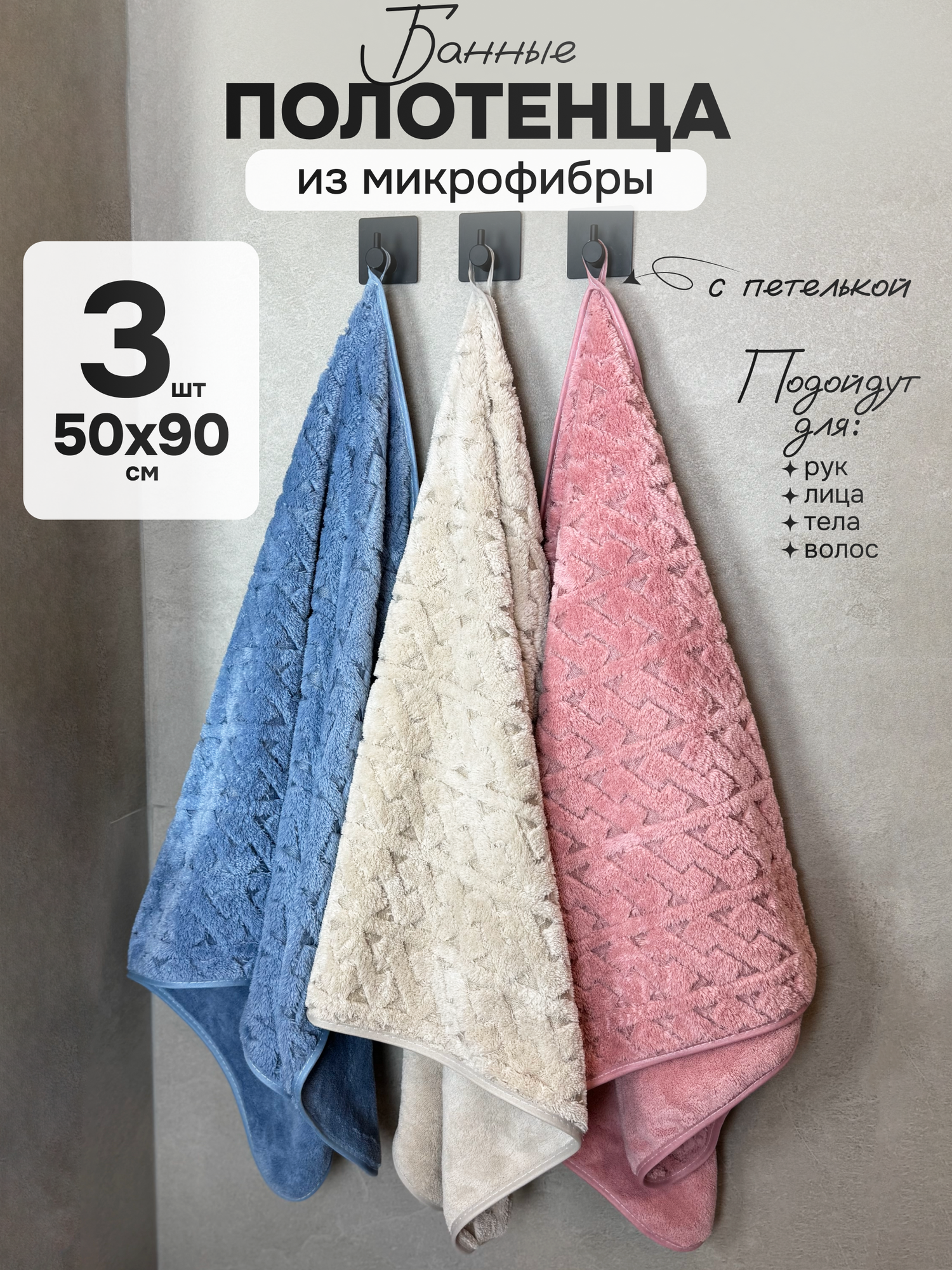 Полотенце из микрофибры банное с петелькой набор (50х90) - 3 шт