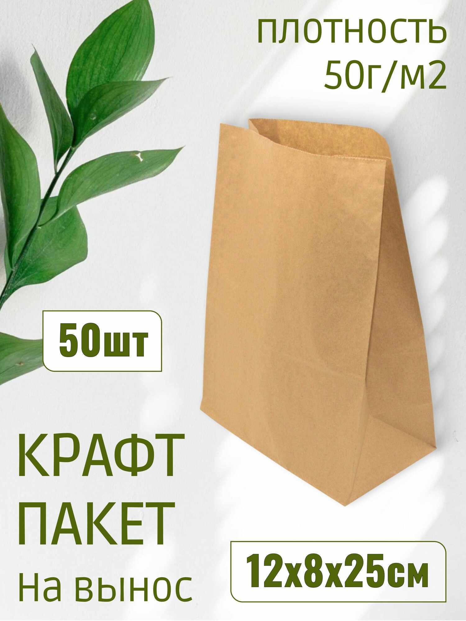 Пакет бумажный "на вынос" 12х8х25см 50г/м2 цвет Крафт (50штук)