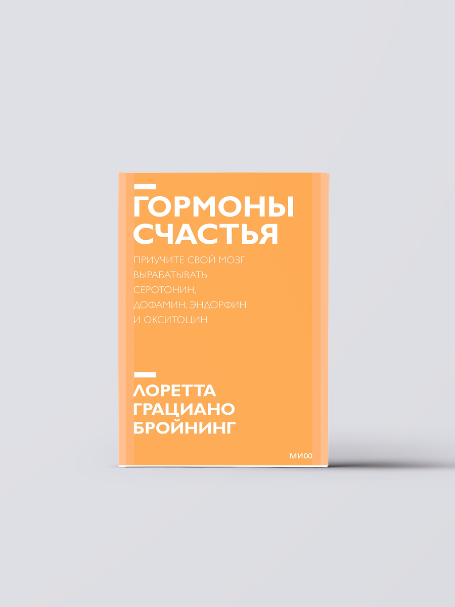 Гормоны счастья. Новый покетбук - фото №1