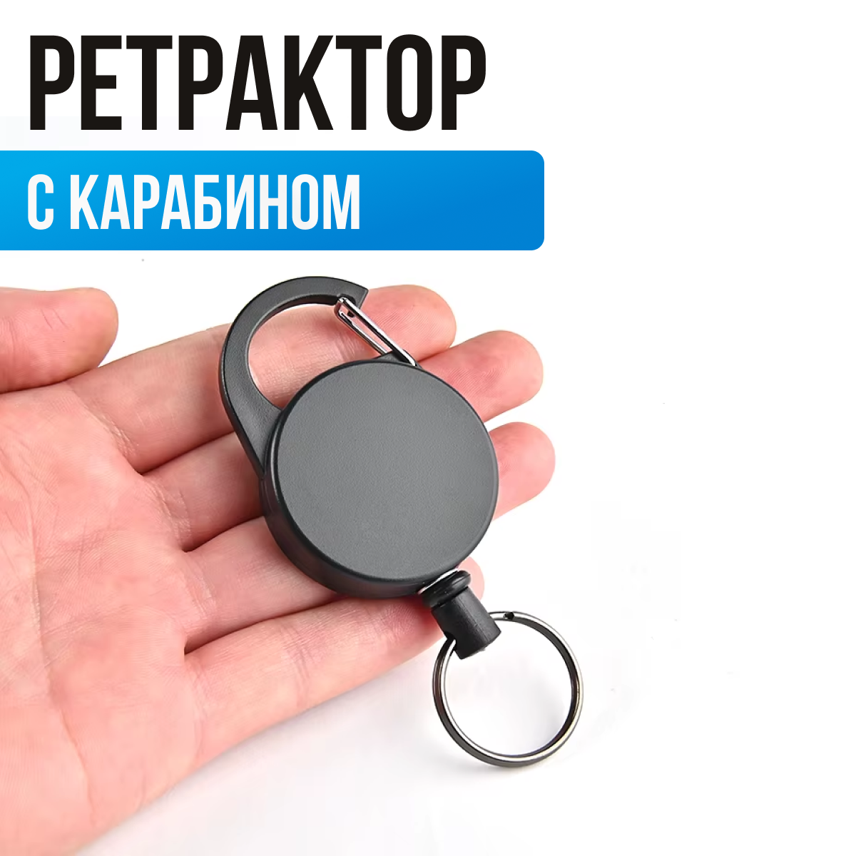 Ретрактор с карабином для ключей и прочих предметов. Выдвижной Держатель-рулетка. Ретривер для бейджа (бейджика) и пропуска
