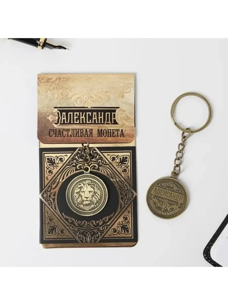 Брелок "Александр" латунь