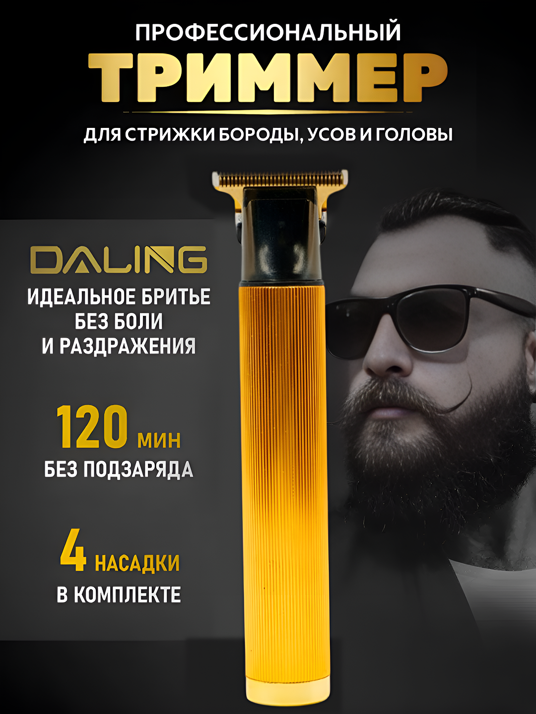 Dayling — ваш надёжный помощник для ежедневного ухода за бородой и волосами