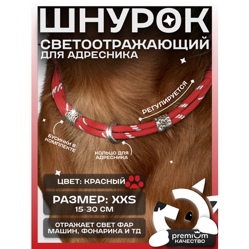 Красный светоотражающий шнурок для адресника для собак и кошек ОБХВАТ ШЕИ 15-30см Gde sobaka
