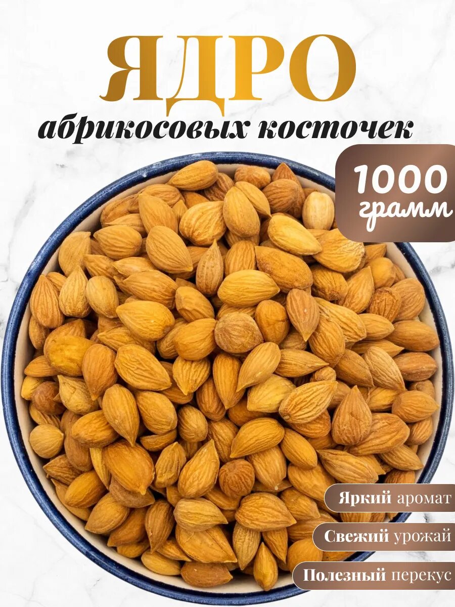 Ядра абрикосовых косточек 1кг