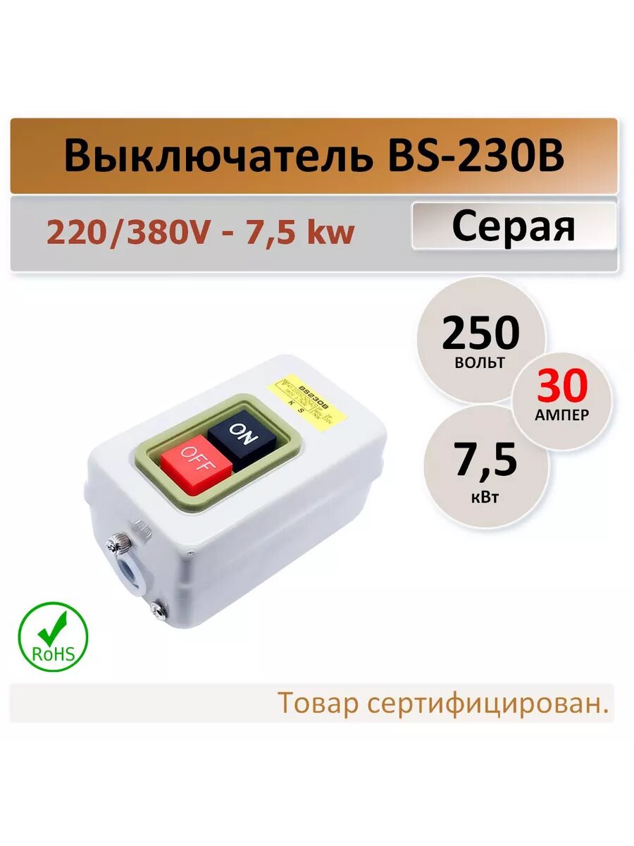 Выключатель BS-230B - 220/380V - 3,7 kw