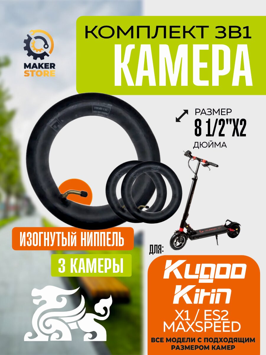 Камера для электросамоката Kugoo X1, ES2, 3 штуки, усиленная
